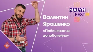 MalynFest 2019 Валентин Ярошенко - Побачення чи допобачення