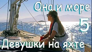 Вулкан. Приключения на яхте. Она и море. Фильм 5