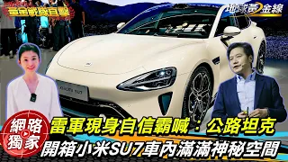 北京車展直擊／雷軍自信霸喊「公路坦克」向比亞迪老總秀實力！小米SU7藏「神秘空間」讓蘇宗怡超驚喜