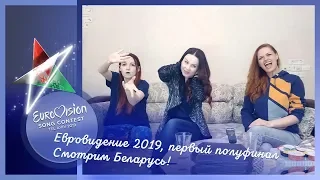 14 мая, первый полуфинал Евровидения 2019. Смотрим Беларусь!