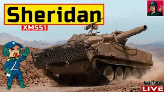 🔥 XM551 Sheridan - ПОЗНАЮ ДЗЕН ФУГАСНОГО "ХОБОТА" 😂 Мир Танков