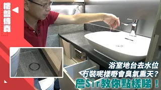 樓盤傳真｜浴室地台去水位冇裝呢樣嘢會臭氣熏天？詹Sir教你點樣睇！｜業主新睇驗｜HOY資訊台｜有線新聞