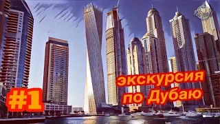 Dubai / city tour by bus (part 1) (RUS)