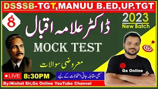 8:Urdu Adab Mock Test | Allamah Iqbal |ڈاکٹر علامہ اقبال معروضی سوالات| Mock Test,DSSSB-TGT,UP-TGT