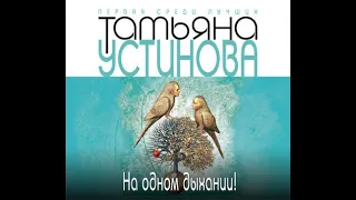 Татьяна Устинова / На одном дыхании! / Аудиокнига