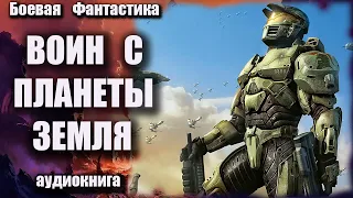 Воин с планеты Земля Аудиокнига Боевая фантастика