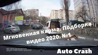 Мгновенная карма. Подборка видео 2020. №1