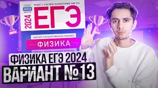 ФИЗИКА ЕГЭ 2024 ВАРИАНТ 13 ДЕМИДОВА РАЗБОР ЗАДАНИЙ I Эмиль Исмаилов - Global_EE