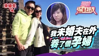 我未婚夫在外养了个孕妇 20120505【爱情保卫战官方超清】涂磊