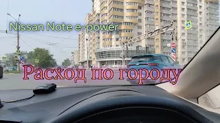 Расход в условиях города на Nissan Note e-power