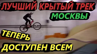 Тренировка MTB в крытом BMX велодроме МОСКОМСПОРТ марьино готовлюсь к сезону 2022 как попасть обзор