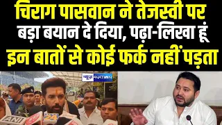 Chirag Paswan ने Tejashwi Yadav पर बड़ा बयान दे दिया, पढ़ा-लिखा हूं, इन बातों से कोई फर्क नहीं पड़ता