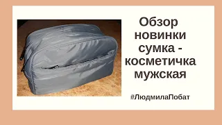 Обзор новинки #сумка-косметичка мужская Фаберлик