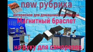 Магнитный браслет на руку для саморезов