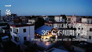 【EngSub】Zhanjiang Family of 10, In Their House with Natural Cooling No Air Conditioning Needed