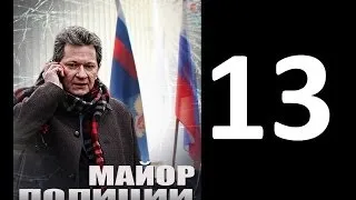 Серия 13 Сериал Майор полиции