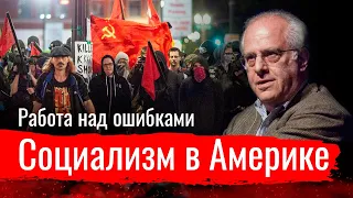 Социализм в Америке. Работа над ошибками // По-живому