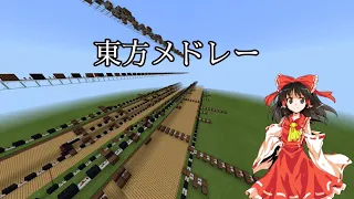 音ブロックで東方メドレー【Minecraft Noteblock】