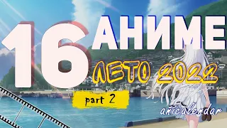 16 АНИМЕ ЛЕТНЕГО СЕЗОНА 2022. | ANIME Summer 2022.