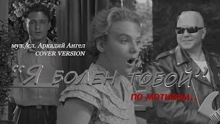 " Я болен тобой " / COVER version / 2021