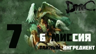 DMC Devil May Cry(Русская озвучка, 1080p) прохождение на "Нефилим" 100% серия 7