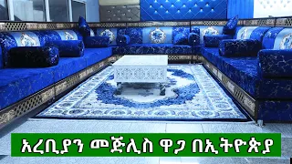 የዘመናዊ አረቢያን መጅሊስ ዋጋ በኢትዮጵያ 2016 | Price Of Modern Arabian Mejlis in Ethiopia 2024