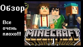 Minecraft Story mode [Обзор] Все очень плохо!!!