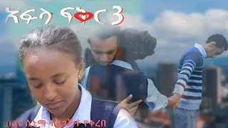 አፍላ ፍቅር 3 - School life /ስኩል ላይፍ/ #seifuonebs #lovestory #dinklijoch #ebs #ethiopiantiktok