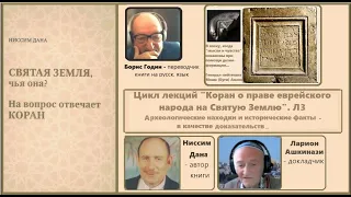 Д-р Ларион Ашкинази. Коран: евреи и Святая Земля. Л3. Археолог. находки и истор. факты. 11.02.24