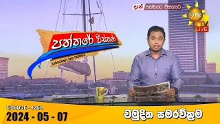 Hiru TV Paththare Visthare - හිරු ටීවී පත්තරේ විස්තරේ LIVE | 2024-05-07 | Hiru News