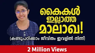 No limitations in life, story of Jilumol- Madhu Bhaskaran- Malayalam inspirational story