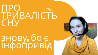 Про тривалість сну по свіжих слідах