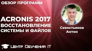 Восстановление системы и файлов в рабочей Windows (Acronis 2017)