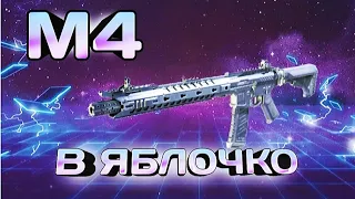 М4 : лучшая сборка КБ