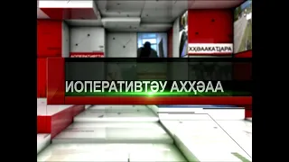 «Аоперативттә хҳәаа» 18.06.2021