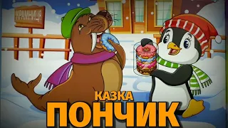 Як морж з'їв пончики у пінгвінчика.Аудіоказки українською.Кращі аудіокниги для дітей.Казка на ніч.