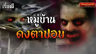 หมู่บ้านดงตาปอบ-เรื่องเล่าจากอาโป