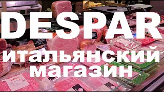 Продукты и цены в Италии DeSpar Итальянский магазин 🇮🇹 ITALY 🎿 DOLOMITES