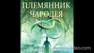 AUDIO - ХРОНИКИ НАРНИИ / Книга 1. Племянник чародея. Глава 9.  О том как была создана Нарния