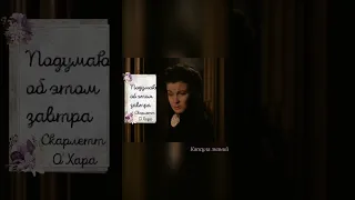 Скарлетт О’Хара | Унесенные ветром #shortsvideo #gonewiththewind