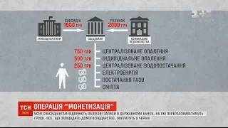 "Живі" гроші: як працює монетизація субсидій в Україні