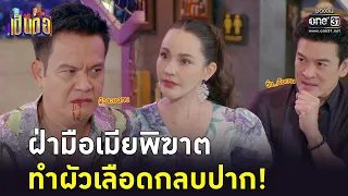 ฝ่ามือเมียพิฆาต ทำผัวเลือดกลบปาก! | Highlight เป็นต่อ 2023 Ep.20 | 25 พ.ค. 66 | one31