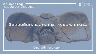 Онлайн-лекция «Зверобои, шаманы, художники»