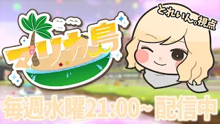 【#マリカ島】人狼マリカー → 交流戦【マリオカート8DX】