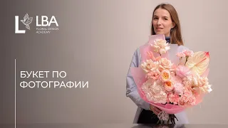 ПОВТОРЯЕМ БУКЕТ ПО ФОТОГРАФИИ С САЙТА | СОВЕТЫ LBA