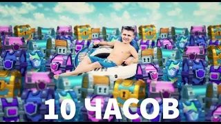 ХОЛДИК ЛЮБИТ СУНДУКИ 10 ЧАСОВ!