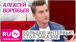 Алексей Воробьев - Большое Интервью в "Столе заказов" на RU.TV