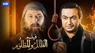 شاهد حصريًا فيلم الظالم والمظلوم | بطولة نور الشريف - Full HD