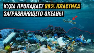 Куда пропадает 99% пластика загрязняющего океан?