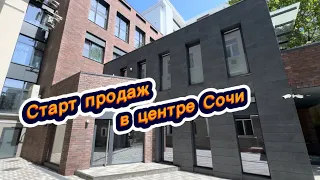 Очередной СТАРТ ПРОДАЖ в Сочи. Апартаменты в центре города Сочи